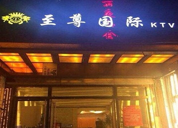 广元哪个KTV真空陪酒妹子服务好-至尊国际KTV消费价格服务点评