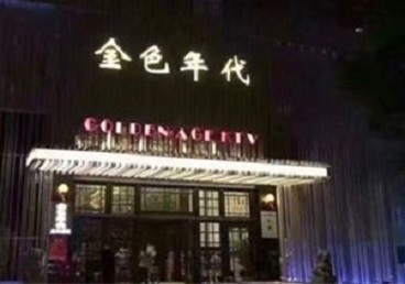 广元KTV陪唱公主哪家最便宜-金色年代KTV便宜消费点评