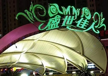 广元那个真空ktv陪酒玩的开-英皇国际KTV消费价格点评